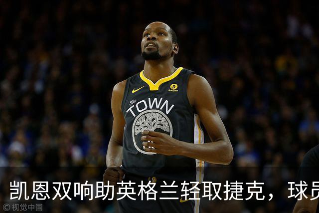 凯恩双响助英格兰轻取捷克，球员表现评分综述