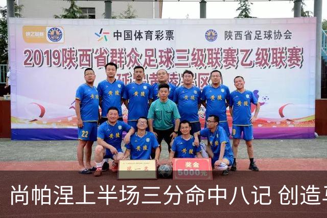 尚帕涅上半场三分命中八记 创造马刺新历史