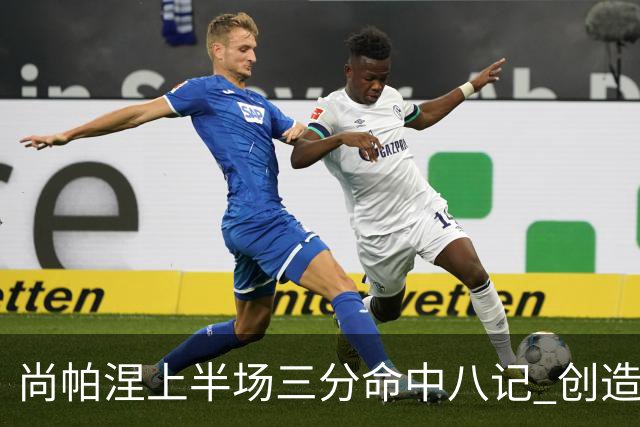 尚帕涅上半场三分命中八记 创造马刺新历史