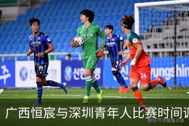广西恒宸与深圳青年人比赛时间调整至19:00