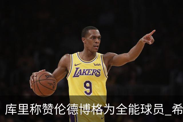 库里称赞伦德博格为全能球员 希望他保持攻击性