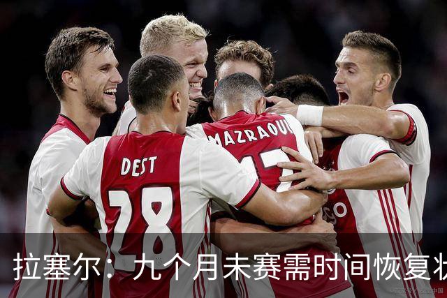 拉塞尔：九个月未赛需时间恢复状态