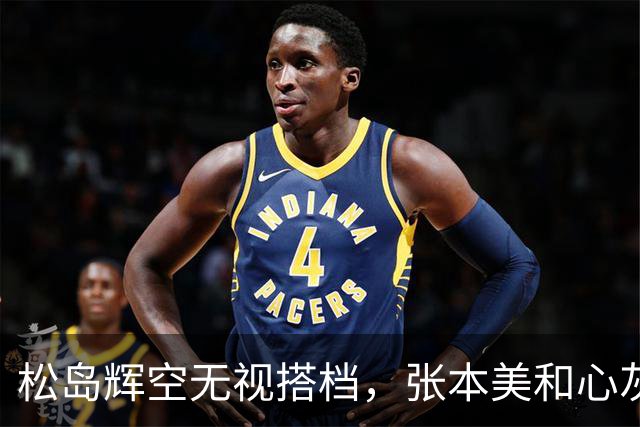 松岛辉空无视搭档，张本美和心灰意冷