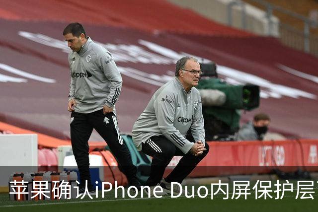 苹果确认iPhone Duo内屏保护层可更换，购AppleCare+只需19美元