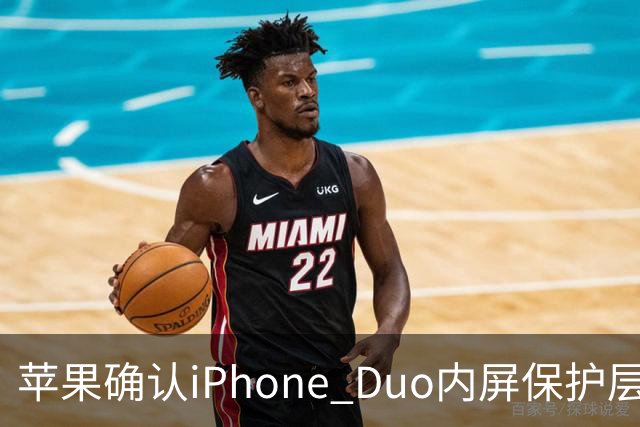 苹果确认iPhone Duo内屏保护层可更换，购AppleCare+只需19美元