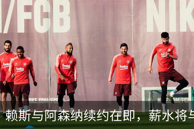 赖斯与阿森纳续约在即，薪水将与萨卡持平