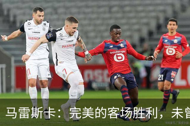 马雷斯卡：完美的客场胜利，未曾预料的六连胜