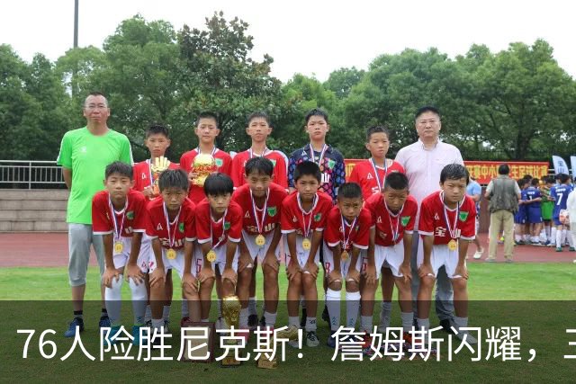 76人险胜尼克斯！詹姆斯闪耀，三位主力齐发力，恩比德表现低迷！
