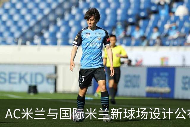 AC米兰与国际米兰新球场设计公布，名称体现中立精神
